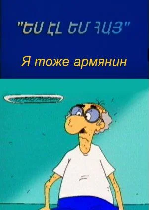 Смотреть Я тоже армянин () онлайн в хорошем качестве 720-1080 HD, бесплатно на русском языке
