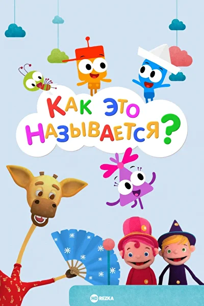 Как это называется? ()