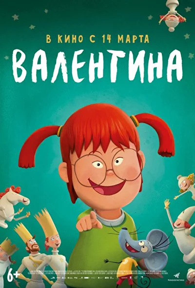 Валентина (2021)