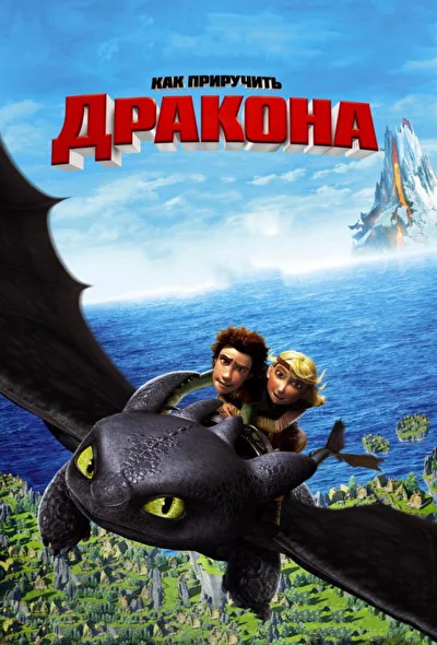 Как приручить дракона — все части по порядку (2010)