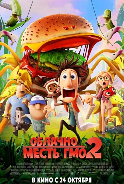 Облачно… 2: Месть ГМО (2013)